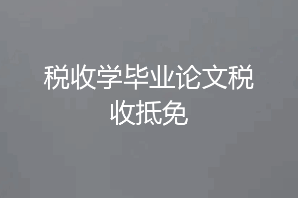 税收学毕业论文税收抵免