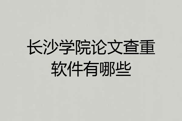 长沙学院论文查重软件有哪些