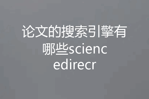 论文的搜索引擎有哪些sciencedirecr