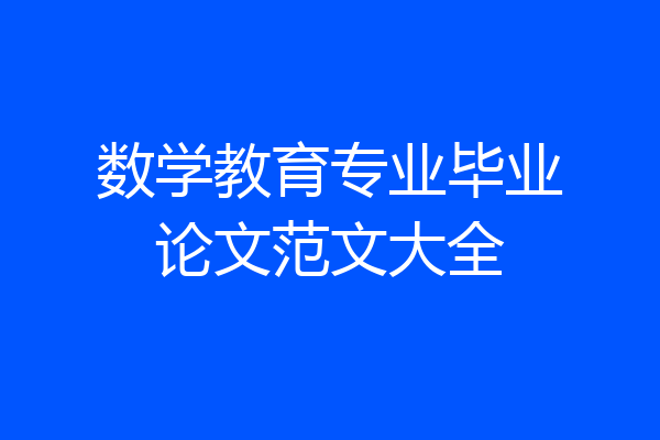数学教育专业毕业论文范文大全