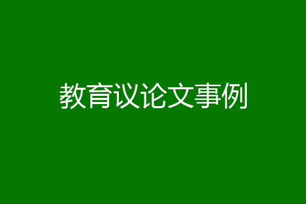 教育议论文事例