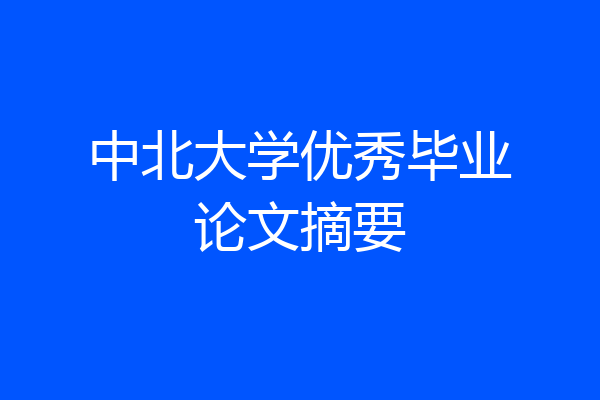 中北大学优秀毕业论文摘要