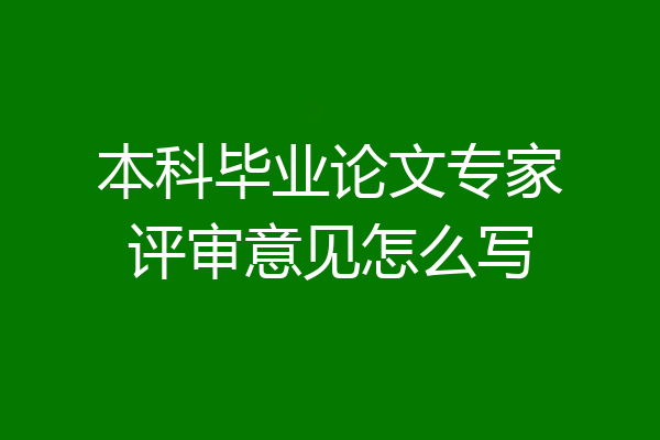本科毕业论文专家评审意见怎么写