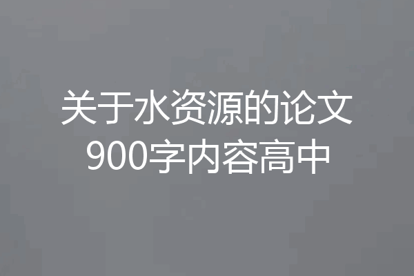 关于水资源的论文900字内容高中