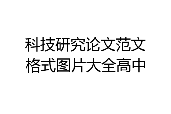 科技研究论文范文格式图片大全高中