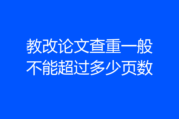 教改论文查重一般不能超过多少页数