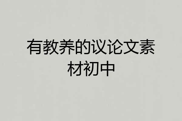 有教养的议论文素材初中