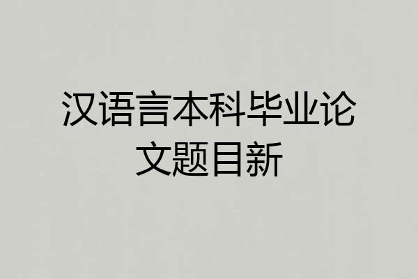 汉语言本科毕业论文题目新