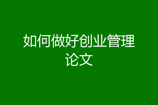 如何做好创业管理论文