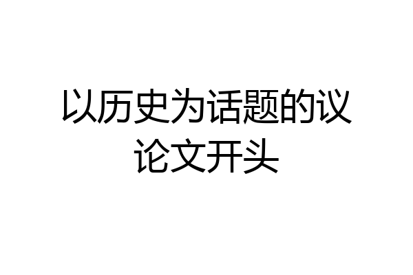 以历史为话题的议论文开头