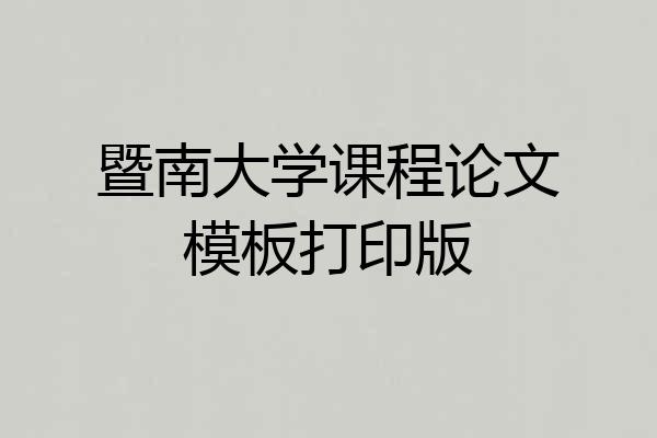 暨南大学课程论文模板打印版