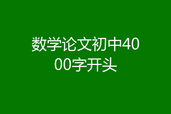 数学论文初中4000字开头