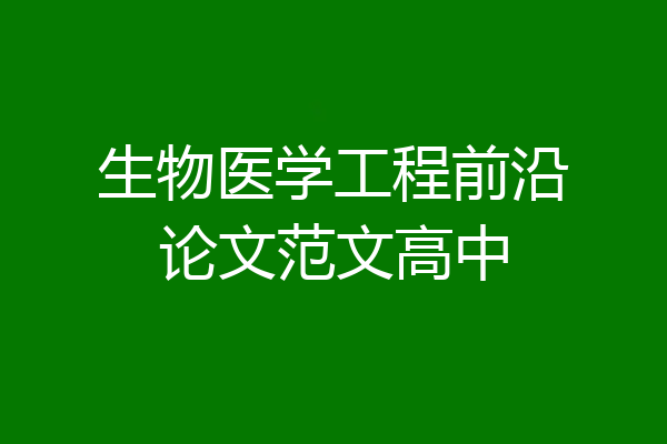 生物医学工程前沿论文范文高中