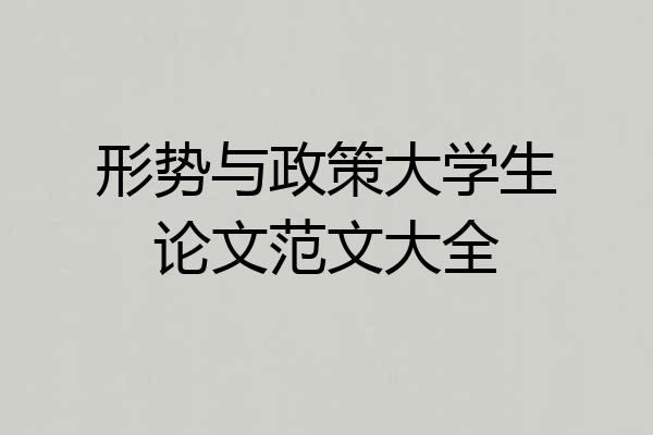 形势与政策大学生论文范文大全