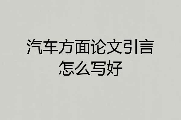 汽车方面论文引言怎么写好