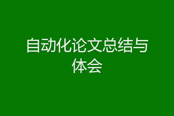 自动化论文总结与体会