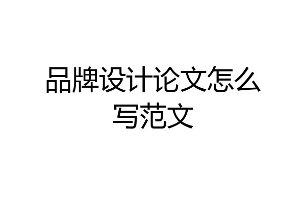 品牌设计论文怎么写范文
