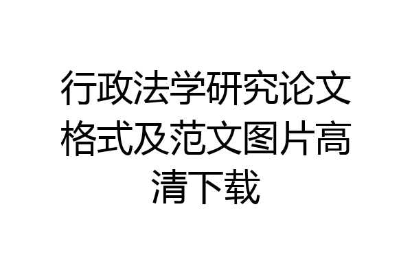 行政法学研究论文格式及范文图片高清下载