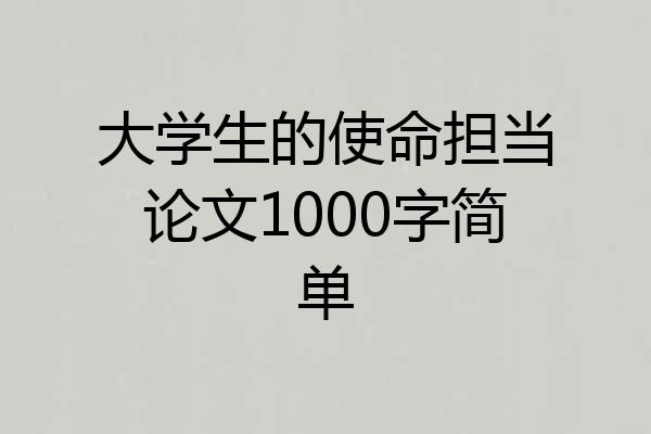 大学生的使命担当论文1000字简单