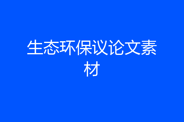 生态环保议论文素材