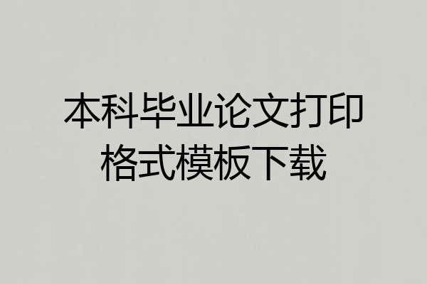 本科毕业论文打印格式模板下载