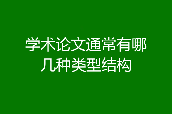 学术论文通常有哪几种类型结构