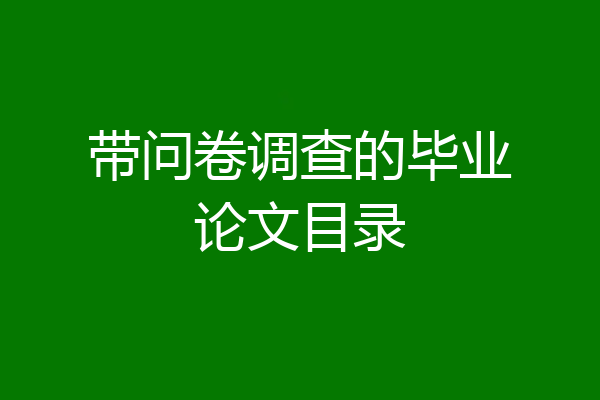 带问卷调查的毕业论文目录