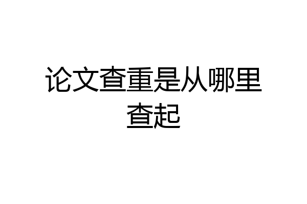 论文查重是从哪里查起