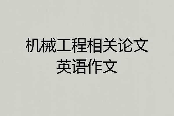 机械工程相关论文英语作文