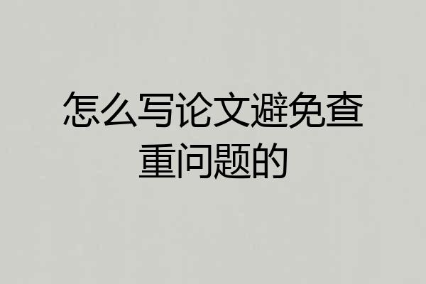 怎么写论文避免查重问题的