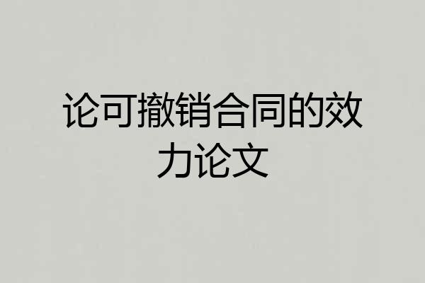 论可撤销合同的效力论文