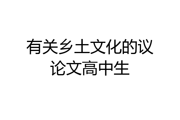 有关乡土文化的议论文高中生