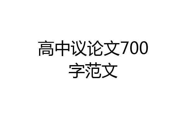 高中议论文700字范文