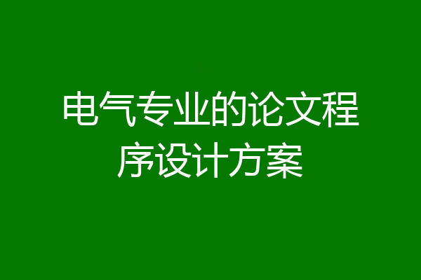 电气专业的论文程序设计方案