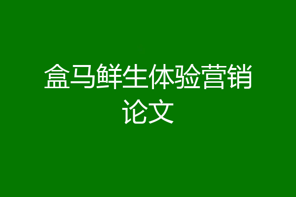 盒马鲜生体验营销论文