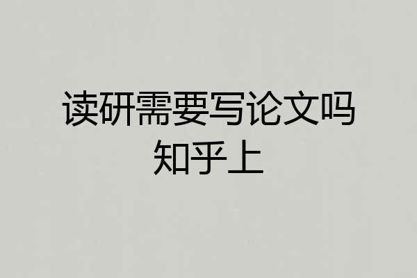 读研需要写论文吗知乎上
