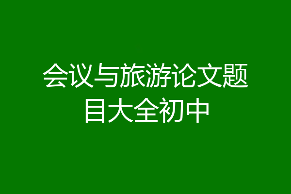 会议与旅游论文题目大全初中