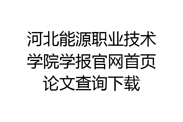 河北能源职业技术学院学报官网首页论文查询下载