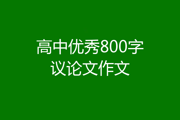 高中优秀800字议论文作文