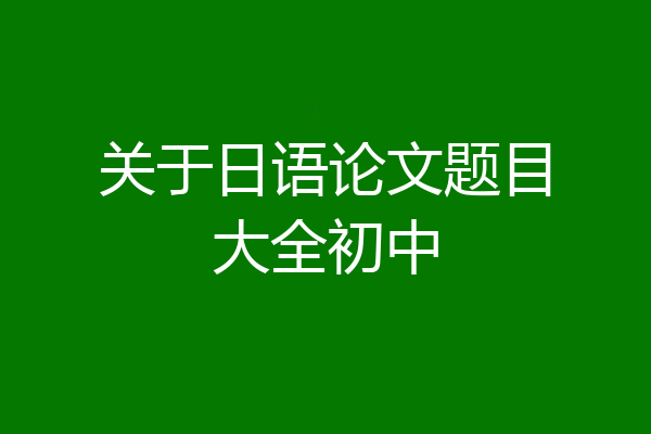 关于日语论文题目大全初中