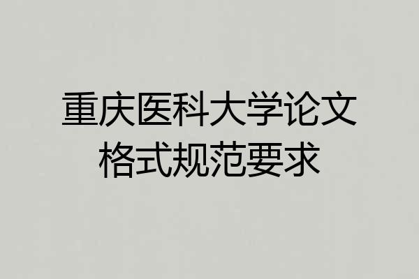 重庆医科大学论文格式规范要求