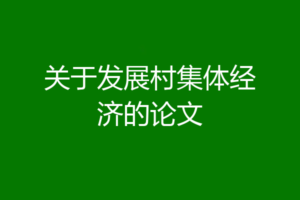 关于发展村集体经济的论文