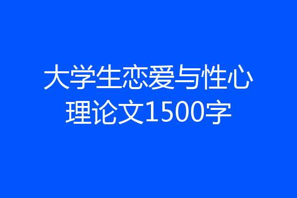 大学生恋爱与性心理论文1500字