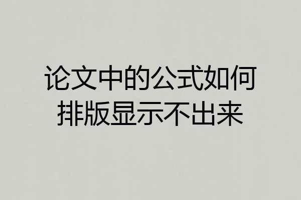 论文中的公式如何排版显示不出来