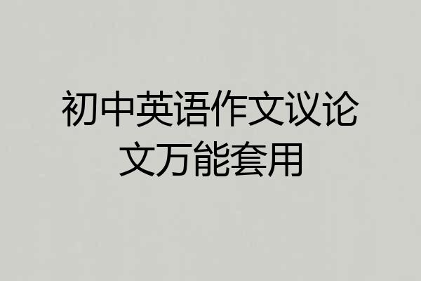 初中英语作文议论文万能套用