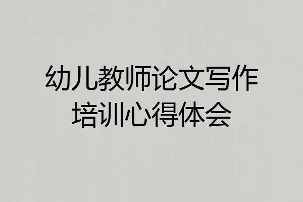 幼儿教师论文写作培训心得体会