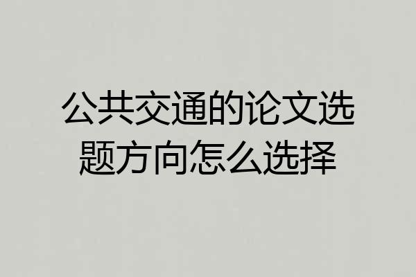 公共交通的论文选题方向怎么选择