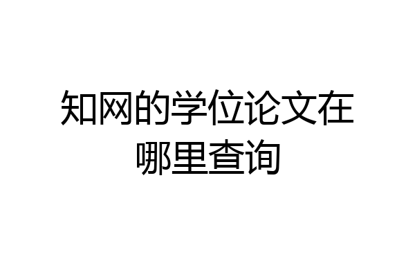知网的学位论文在哪里查询