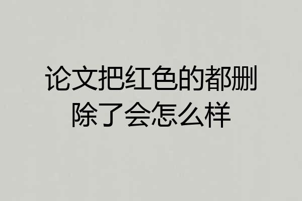 论文把红色的都删除了会怎么样