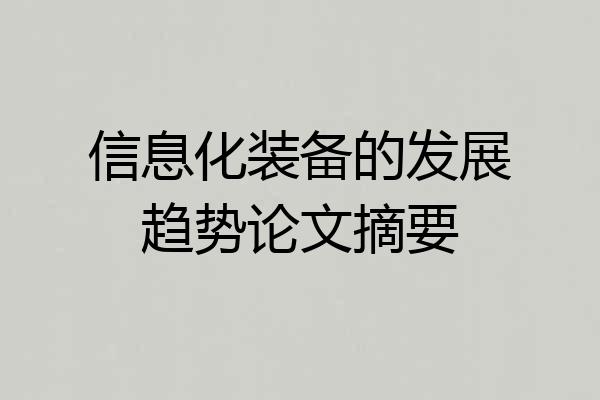 信息化装备的发展趋势论文摘要